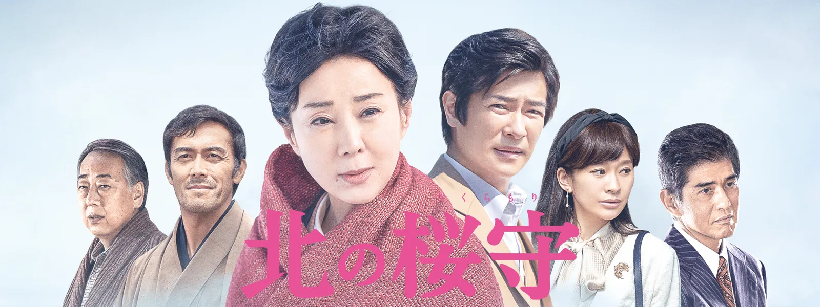 北の桜守 が見放題 Hulu フールー お試し無料
