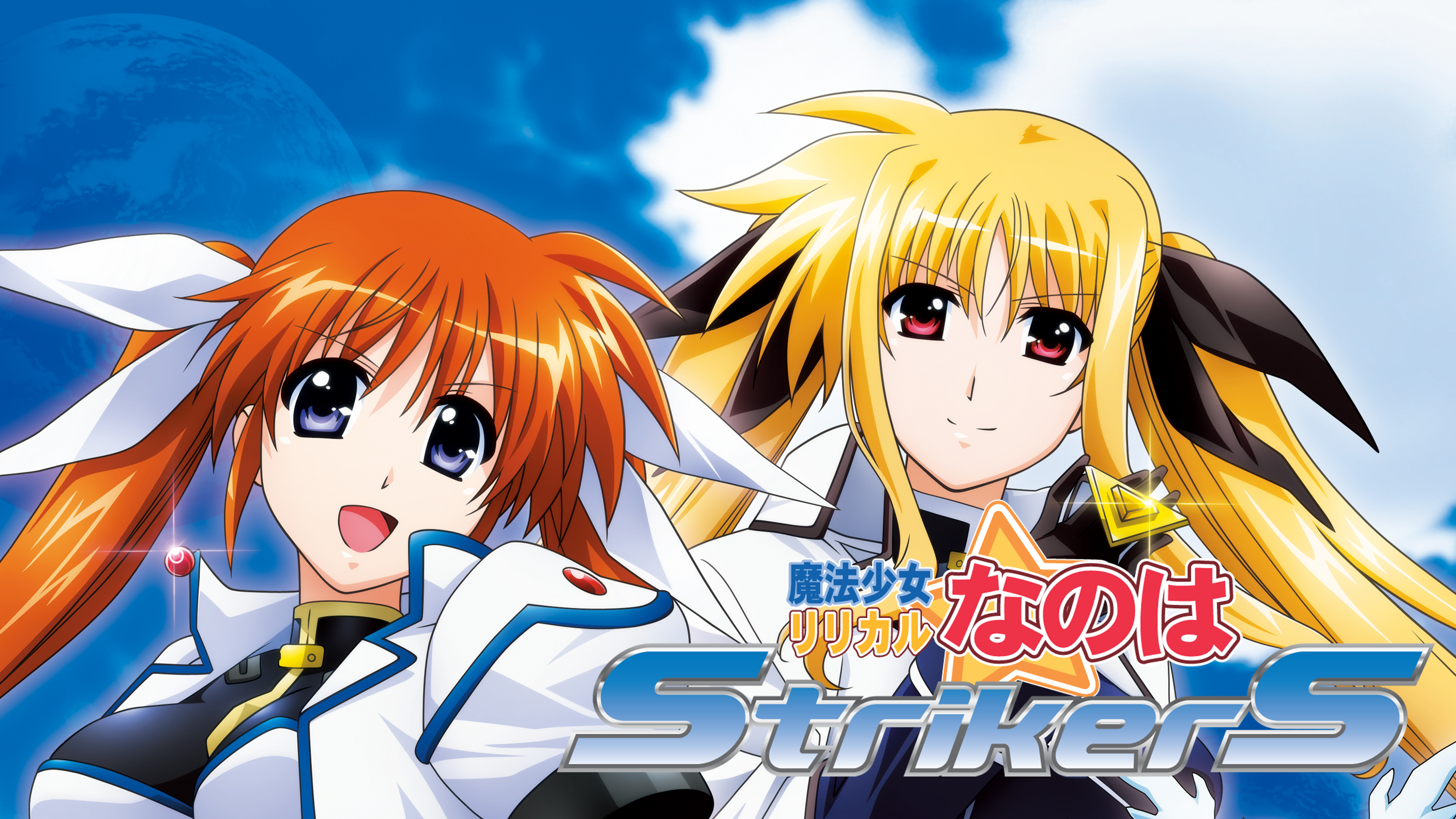 魔法少女リリカルなのはStrikerS | Hulu(フールー)