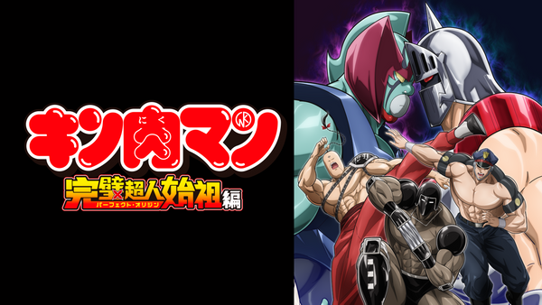『キン肉マン』完璧超人始祖編Season 2 (2025) 第18話 超人創世記!! | Hulu(フールー)