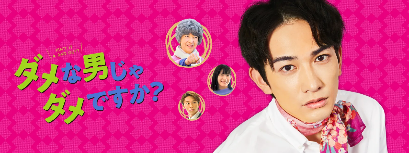 ダメな男じゃダメですか? - サムネイル