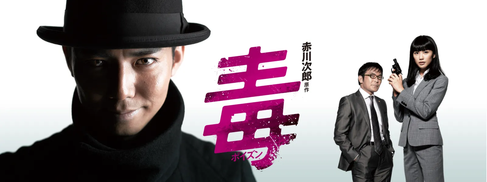 赤川次郎原作 毒〈ポイズン〉 Hulu(フールー)