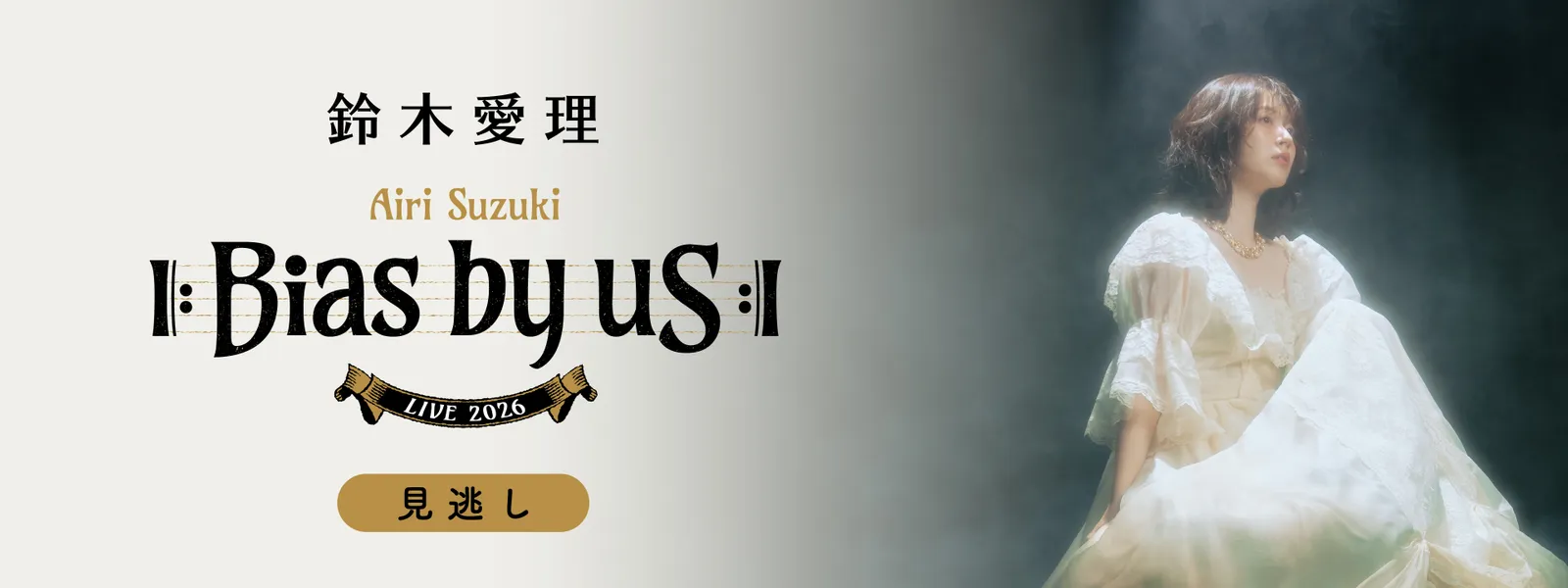 鈴木愛理 LIVE 2026 ll:Bias by us:ll | Hulu(フールー)