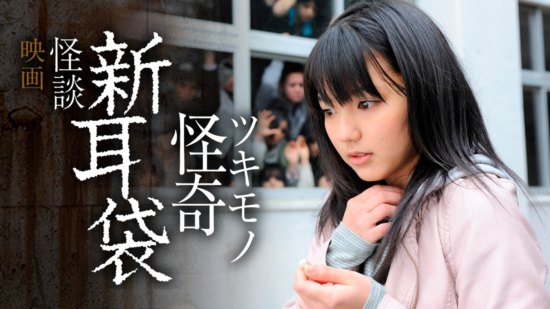 Amazon.co.jp: 怪談新耳袋 怪奇 ツキモノ [DVD] : 真野恵里菜