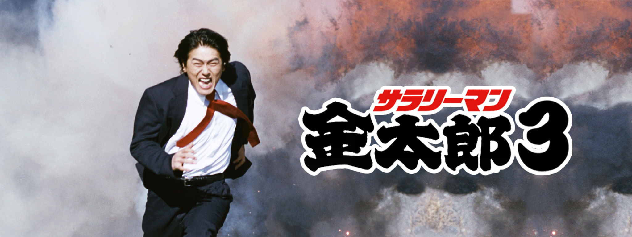サラリーマン金太郎3 | Hulu(フールー)