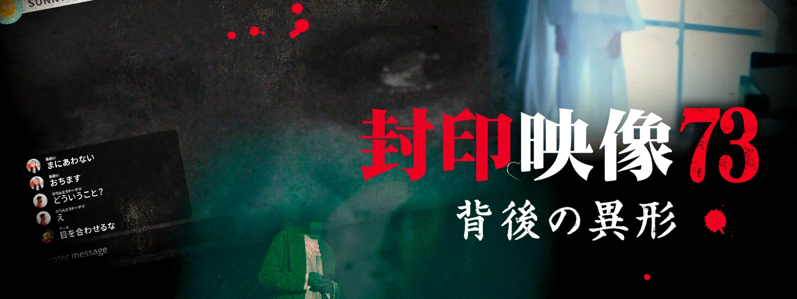 封印映像73 背後の異形 - サムネイル
