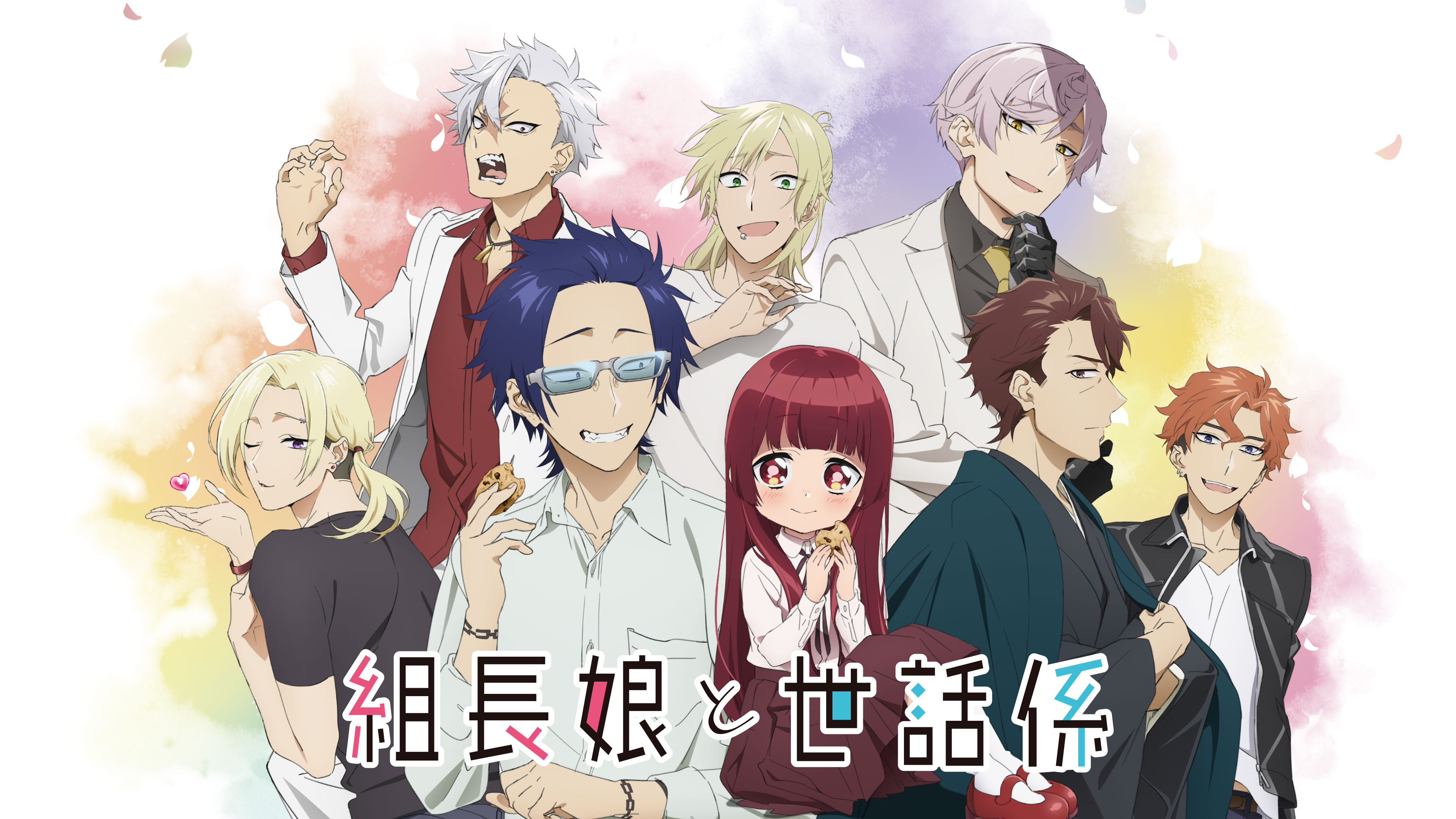 組長娘と世話係 | Hulu(フールー)