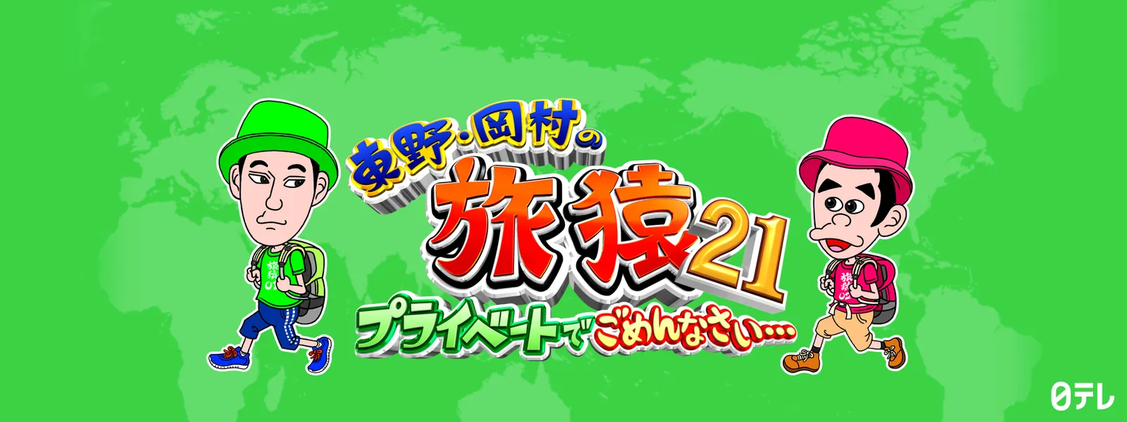 東野･岡村の旅猿21 ～プライベートでごめんなさい… - サムネイル
