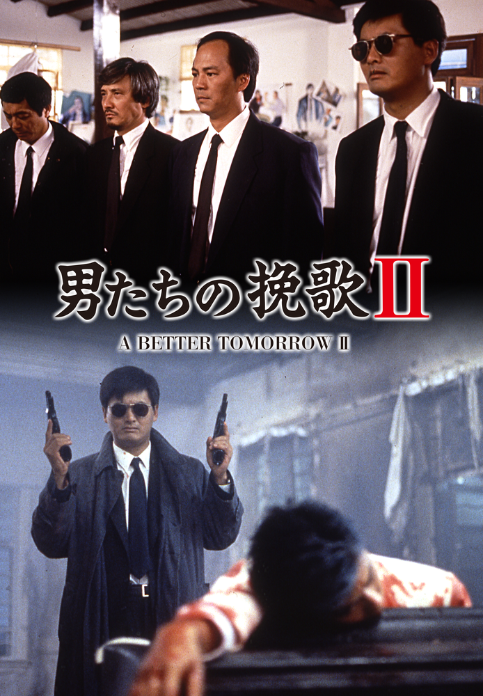 (字) 男たちの挽歌 II