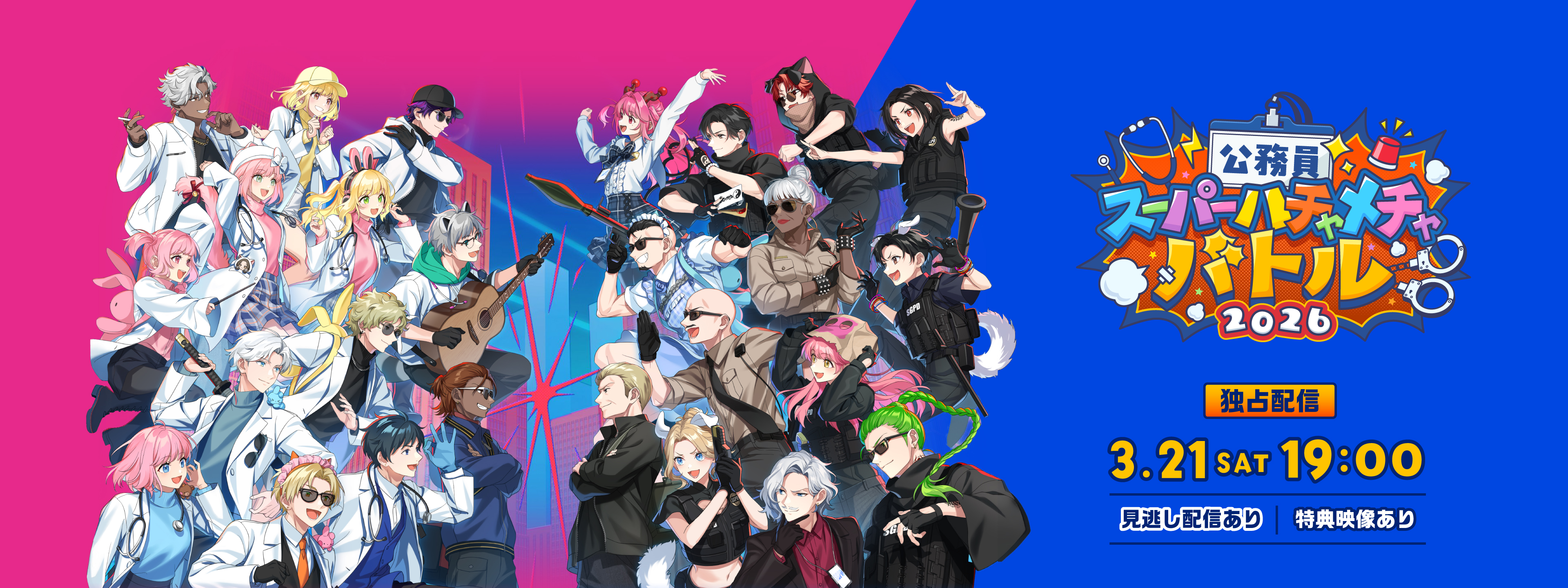 公務員スーパーハチャメチャバトル2026 | Hulu(フールー)