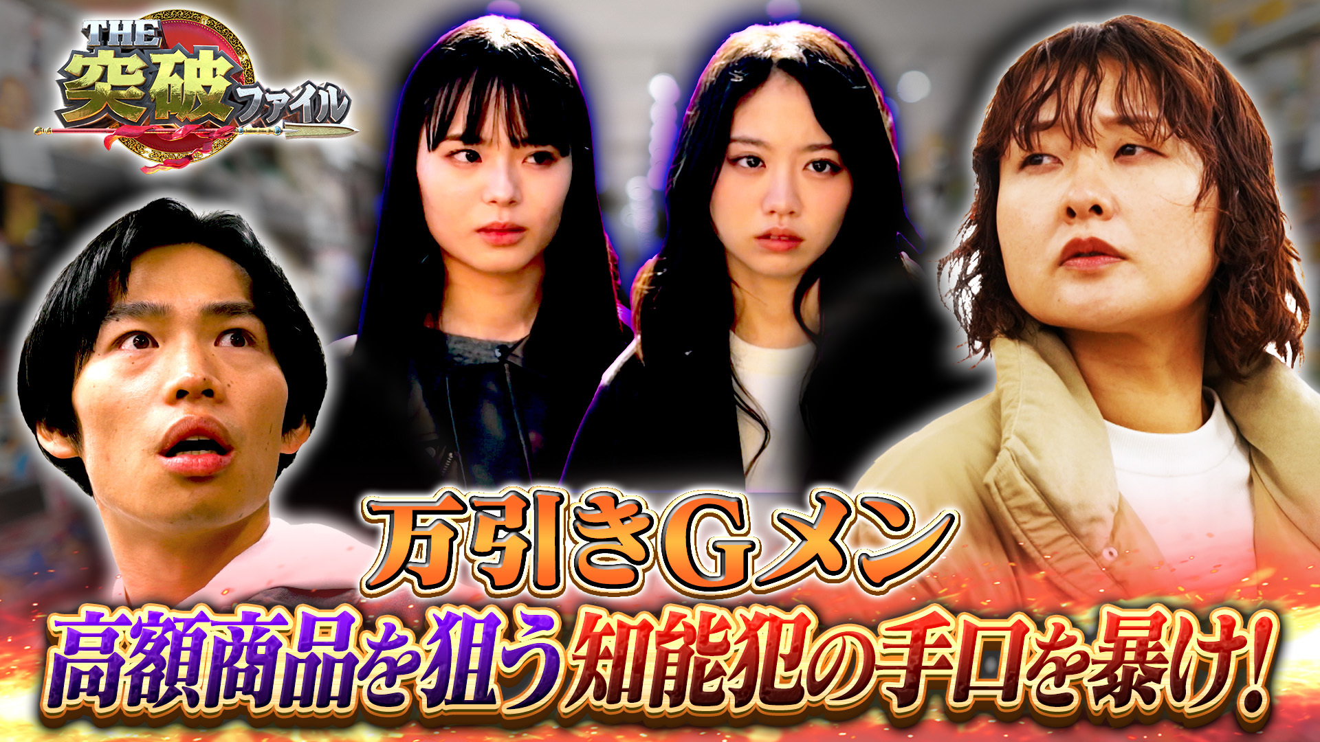 リアル万引き家族!? GメンVS防犯ゲート欺く美女▼イノシシ頭脳戦