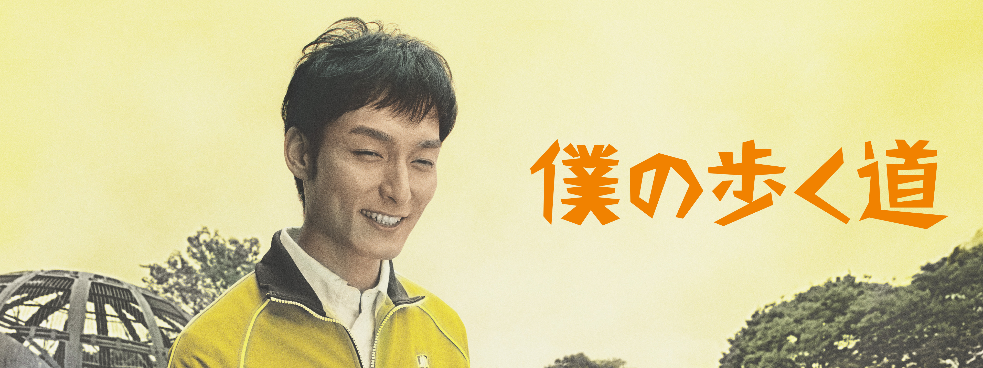 僕の歩く道 | Hulu(フールー)