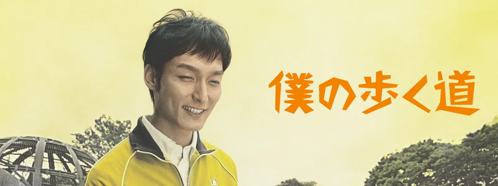 僕 の 歩く 道