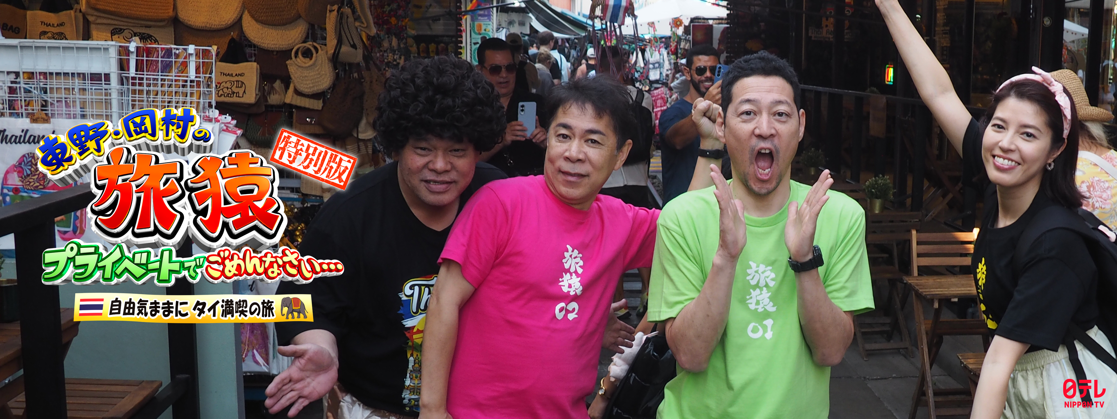 東野・岡村の旅猿 特別版 自由気ままに タイ満喫の旅 | Hulu(フールー)