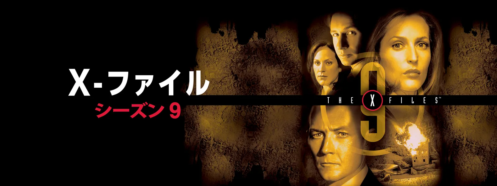 X-ファイル シーズン9 | Hulu(フールー)