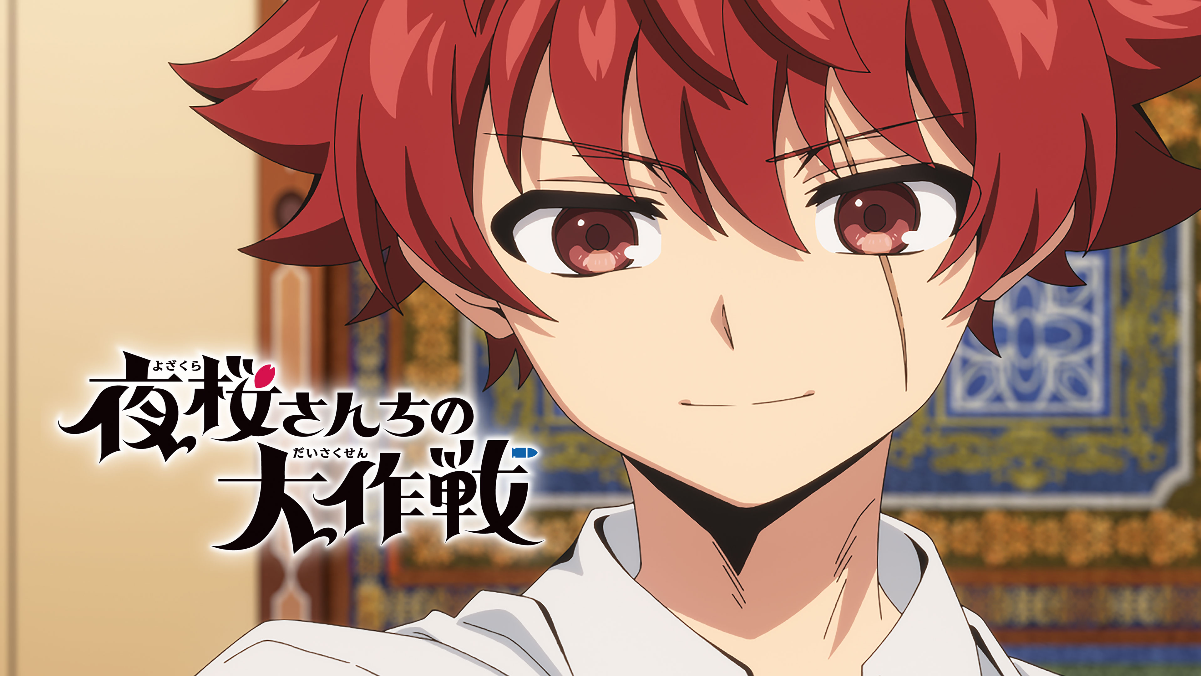 夜桜さんちの大作戦 第27話 作戦終了／披露宴 | Hulu(フールー)
