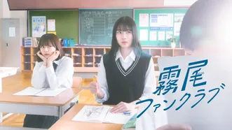 霧尾ファンクラブ