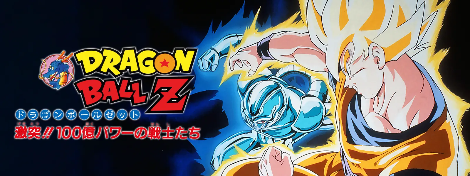劇場版 ドラゴンボールZ 激突!! 100億パワーの戦士たち | Hulu 劇場版 ドラゴンボールZ 激突!! 100億パワーの戦士たち | Hulu