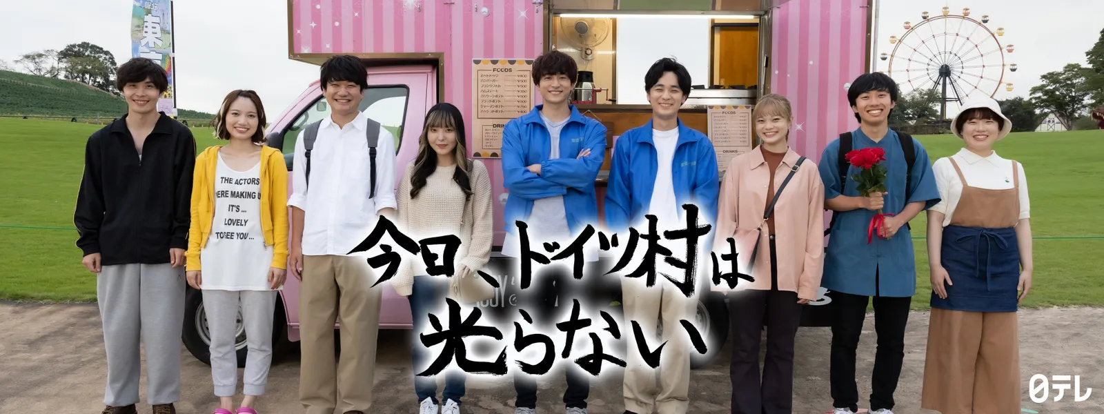 今日、ドイツ村は光らない - サムネイル