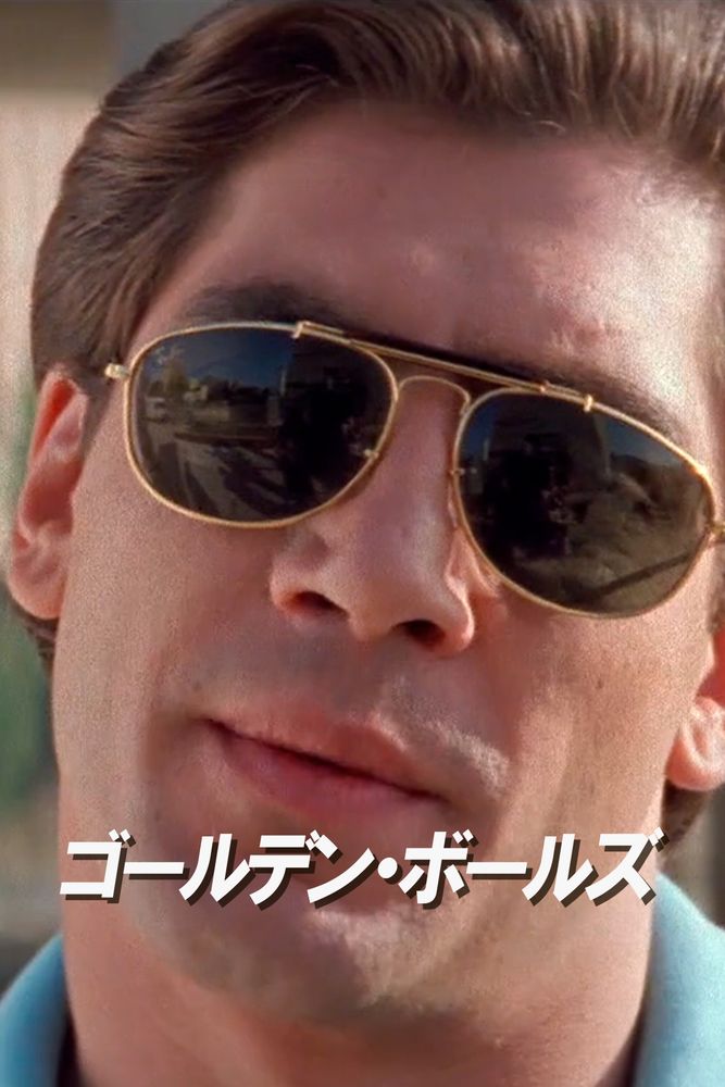 (字) ゴールデン･ボールズ