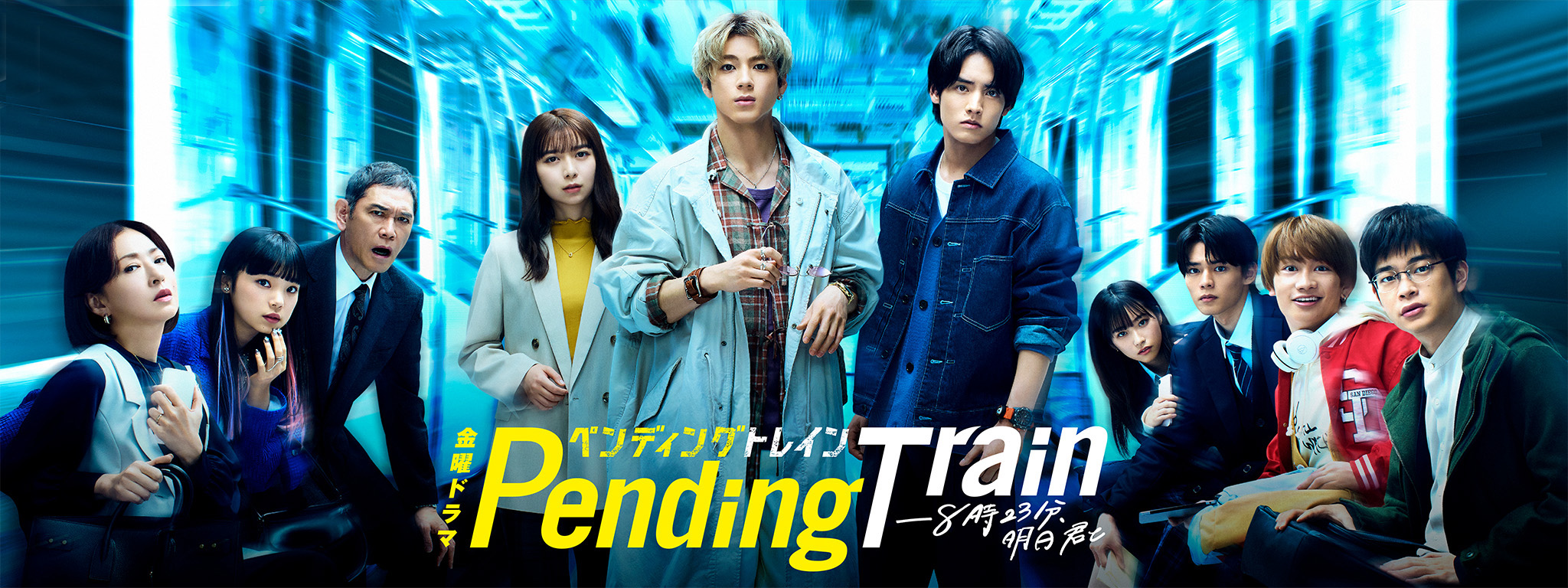 ペンディングトレイン －8時23分、明日 君と | Hulu(フールー)
