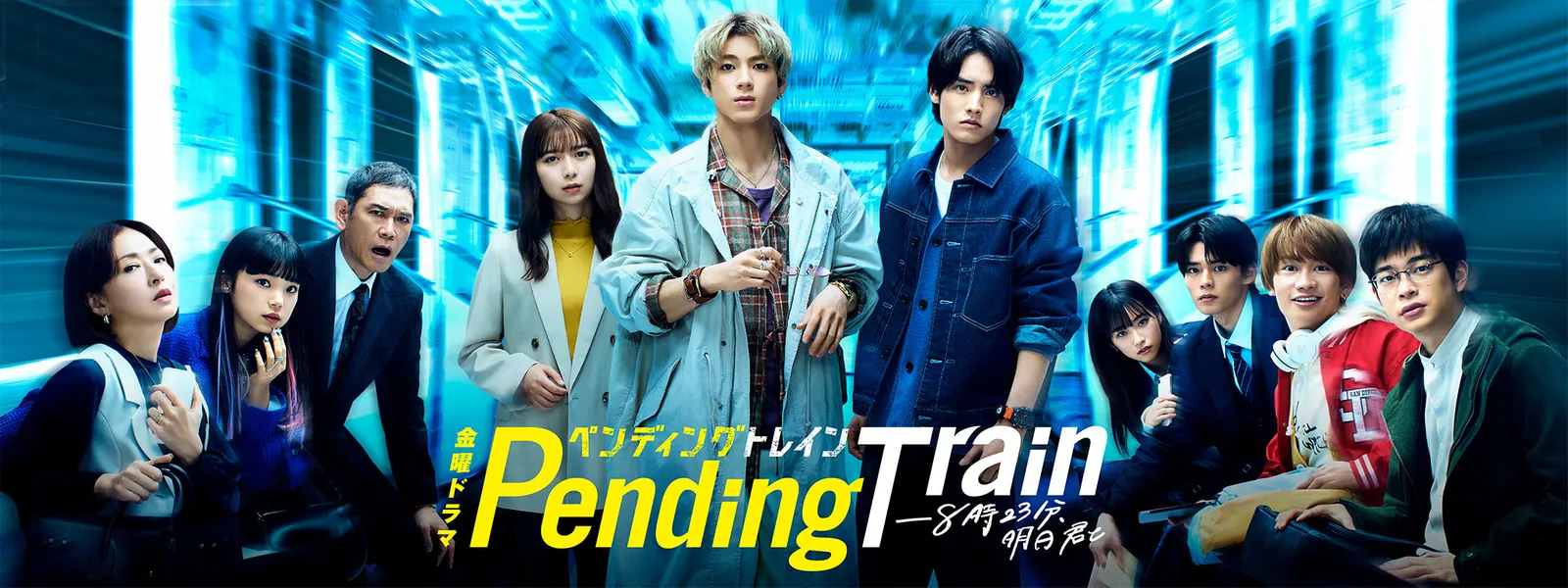 ペンディングトレイン －8時23分、明日 君と Hulu(フールー)