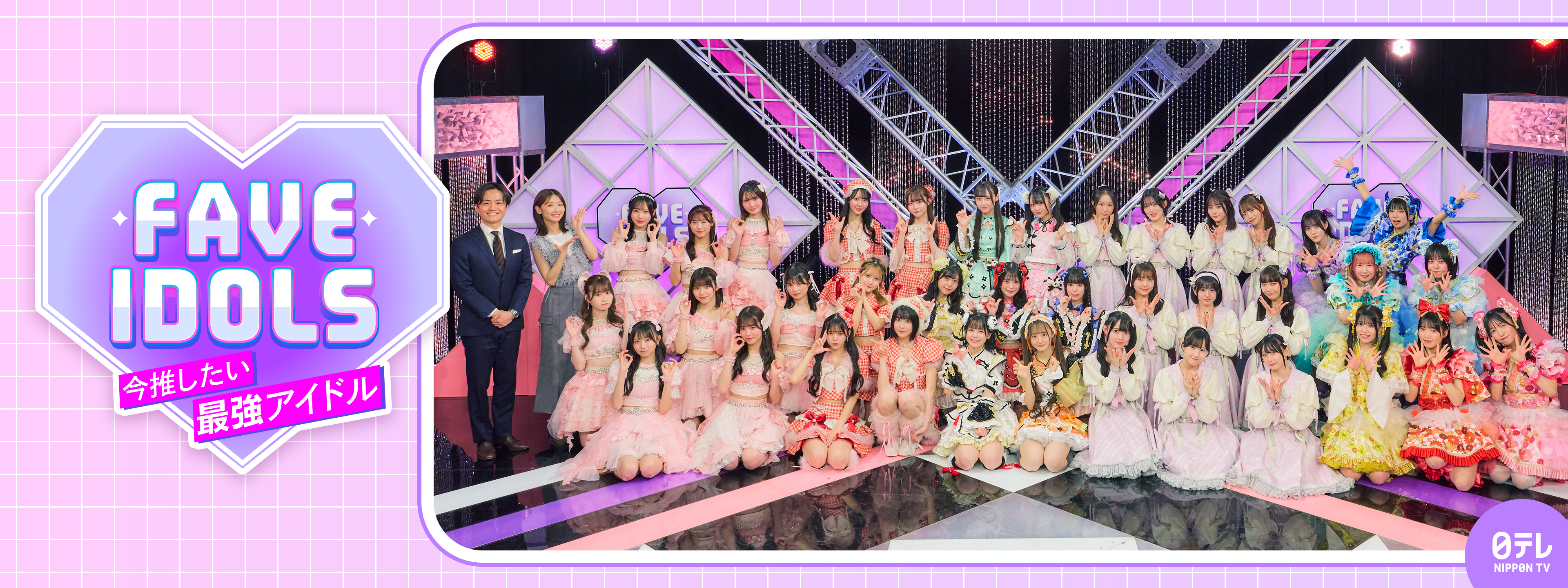 FAVE IDOLS～今推したい最強アイドル～ | Hulu(フールー)