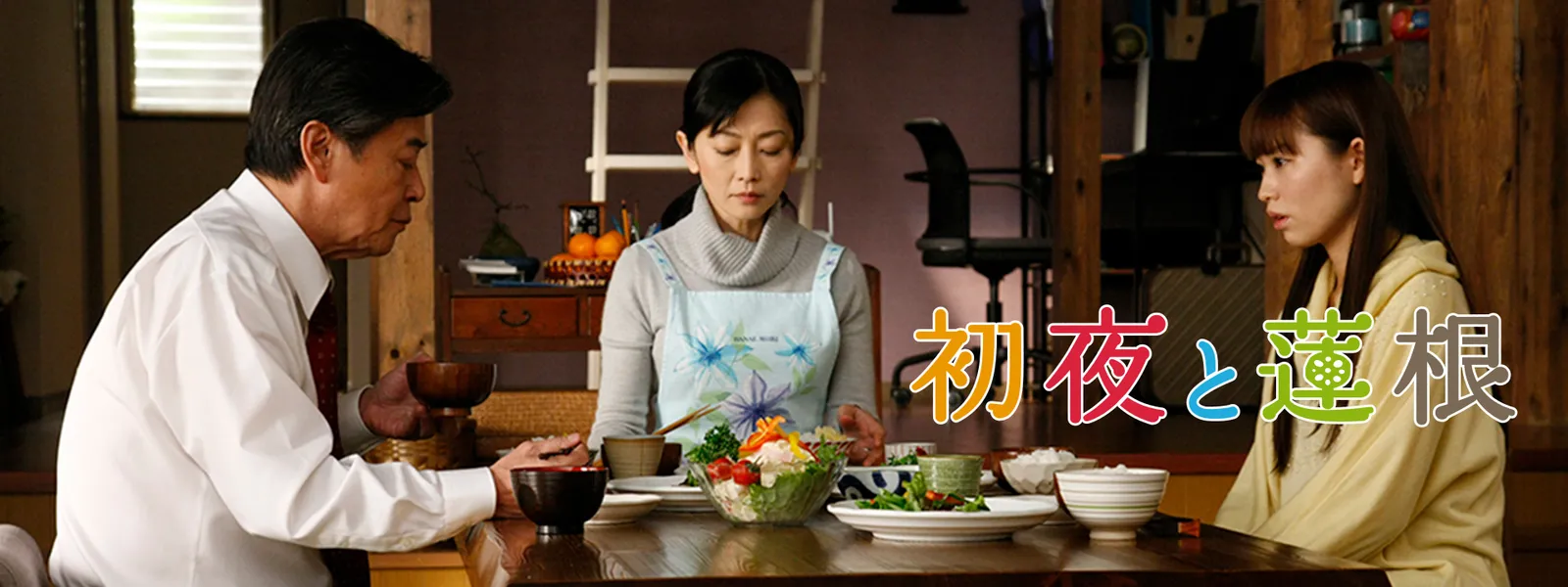 初夜と蓮根 | Hulu(フールー)