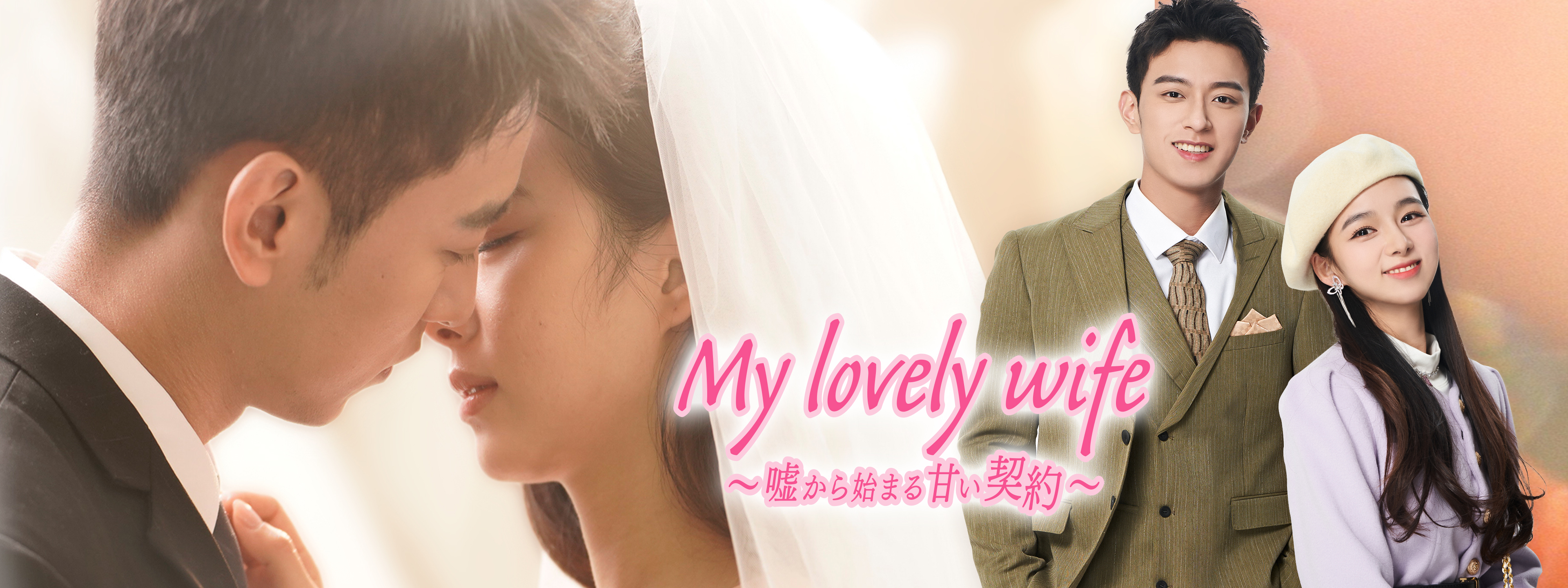 TVドラマ m.y My lovely wife～嘘から始まる甘い契約～ | Hulu(フールー)