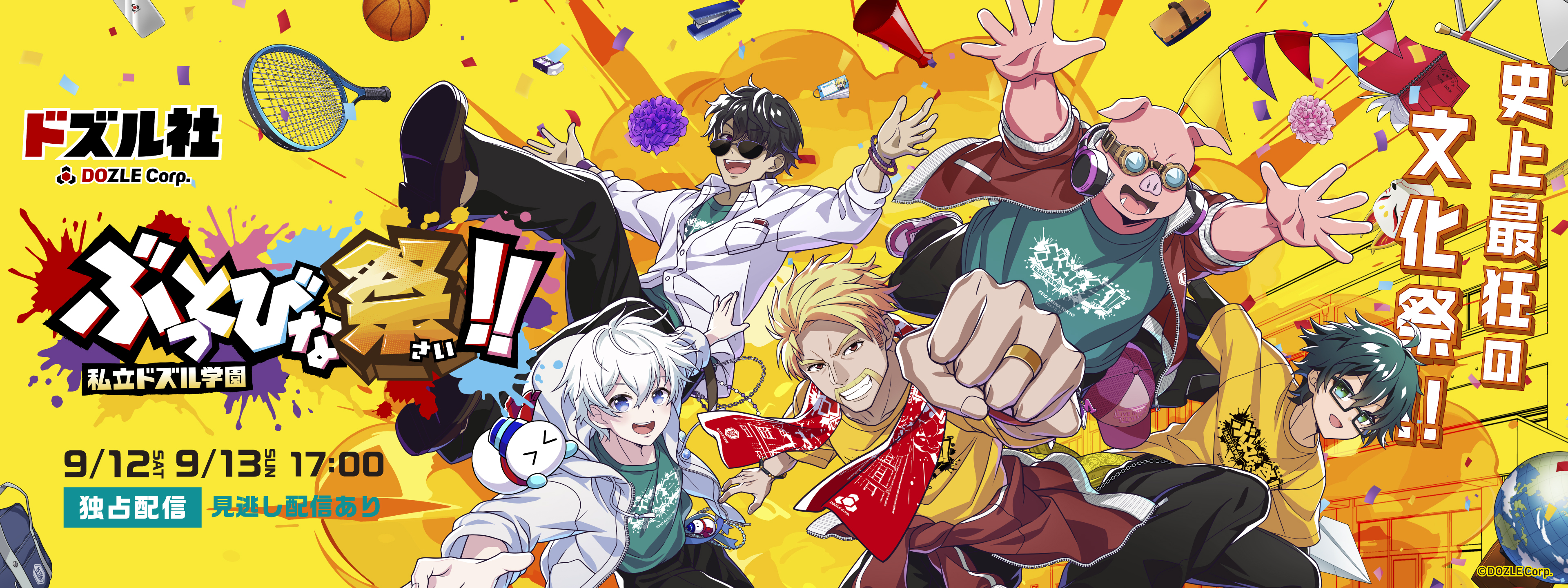 私立ドズル学園 ぶっとびな祭！！ | Hulu(フールー)