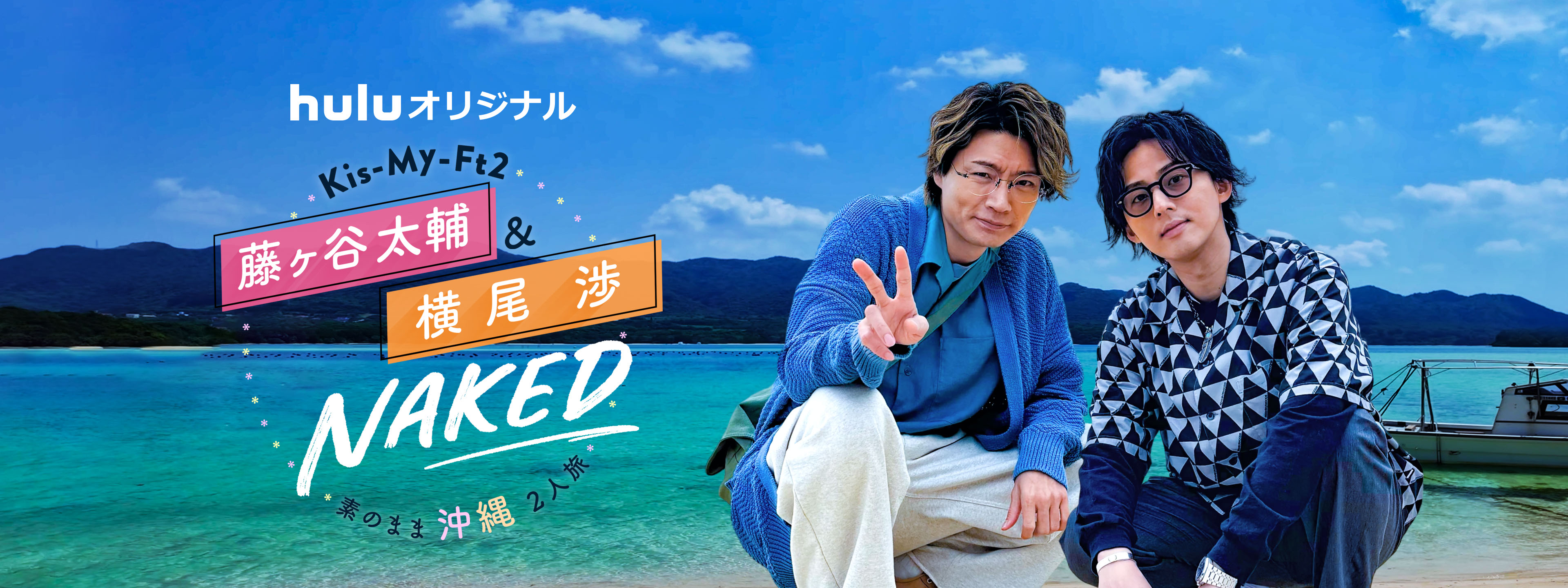 Kis-My-Ft2 藤ヶ谷太輔&横尾渉 NAKED〜素のまま沖縄2人旅