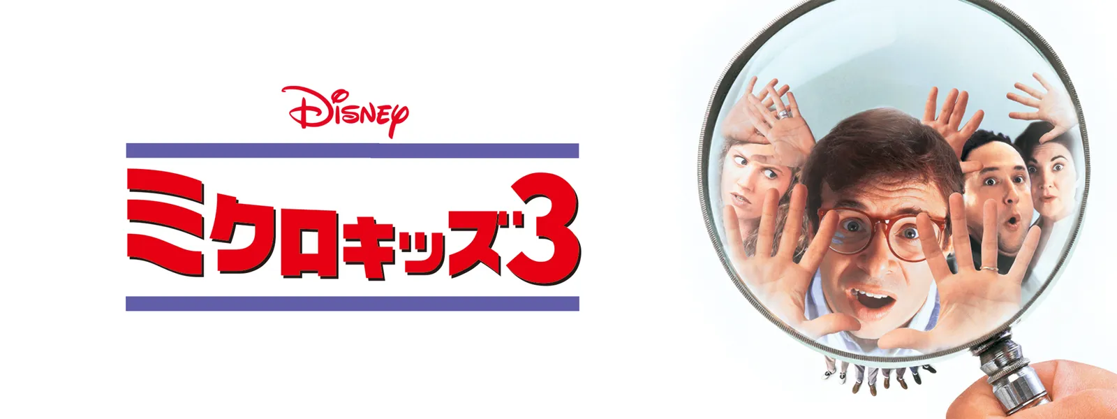 ミクロキッズ　三作品セット。廃盤DVD 吹き替えあり ミクロキッズ3 | Hulu(フールー)