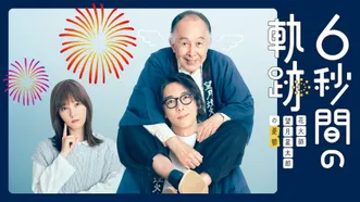 6秒間の軌跡~花火師 望月星太郎の憂鬱~