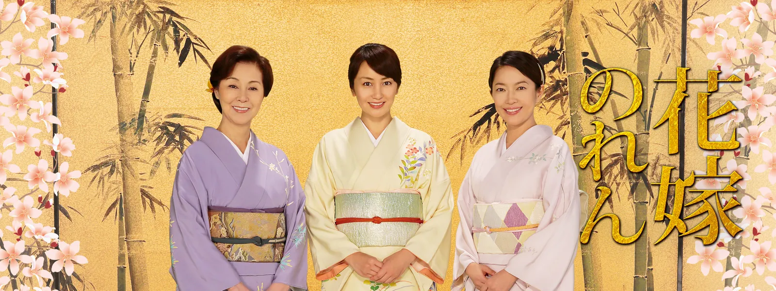 花嫁のれん 第4シリーズ - サムネイル