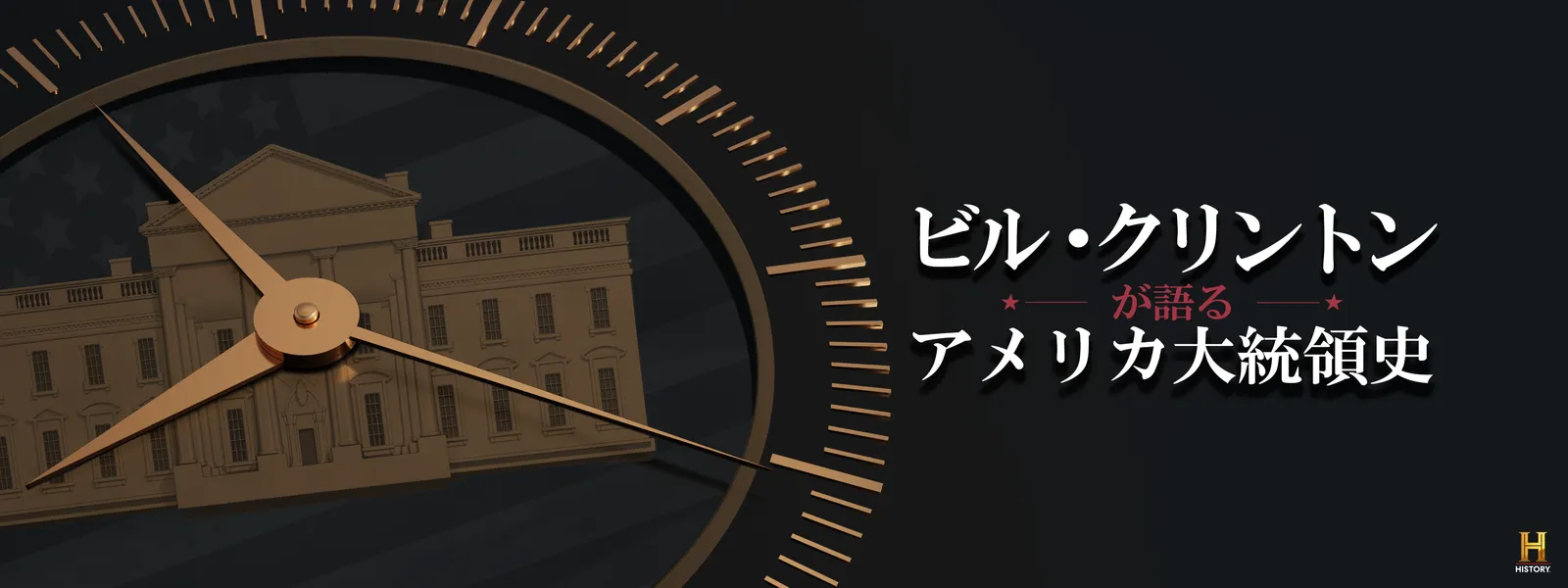 ビル･クリントンが語るアメリカ大統領史 - サムネイル