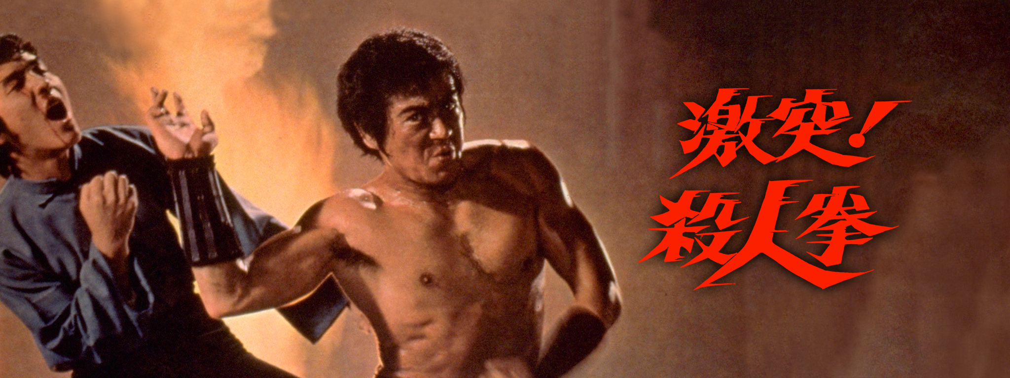 激突! 殺人拳 | Hulu(フールー)