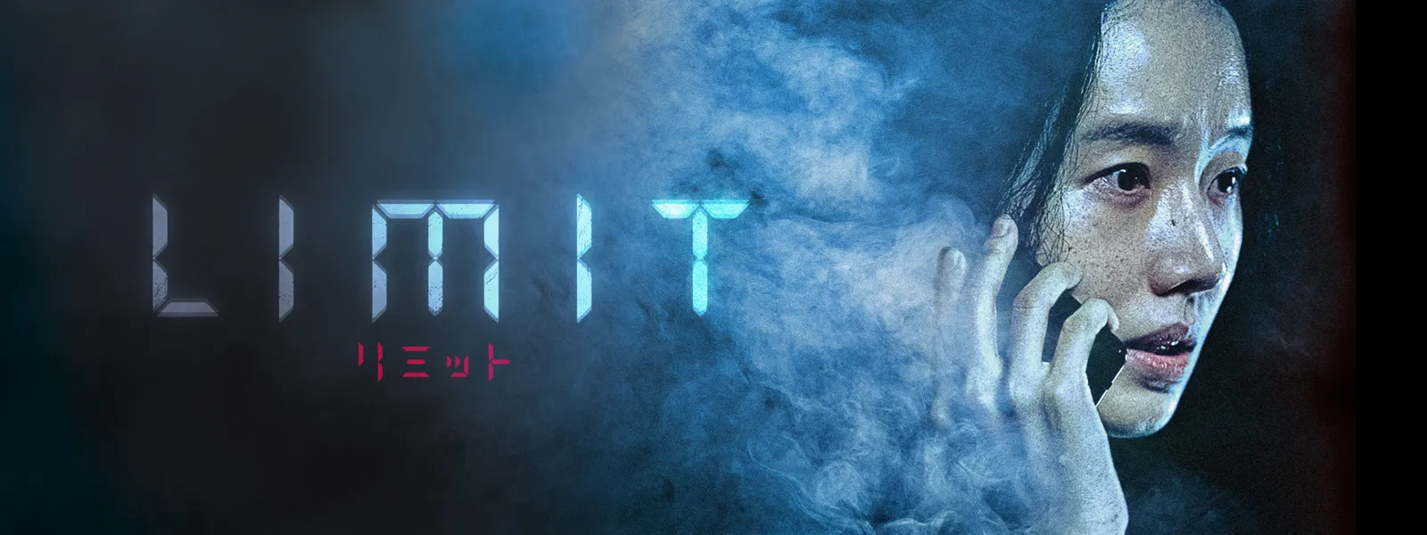 リミット －Limit－ - サムネイル