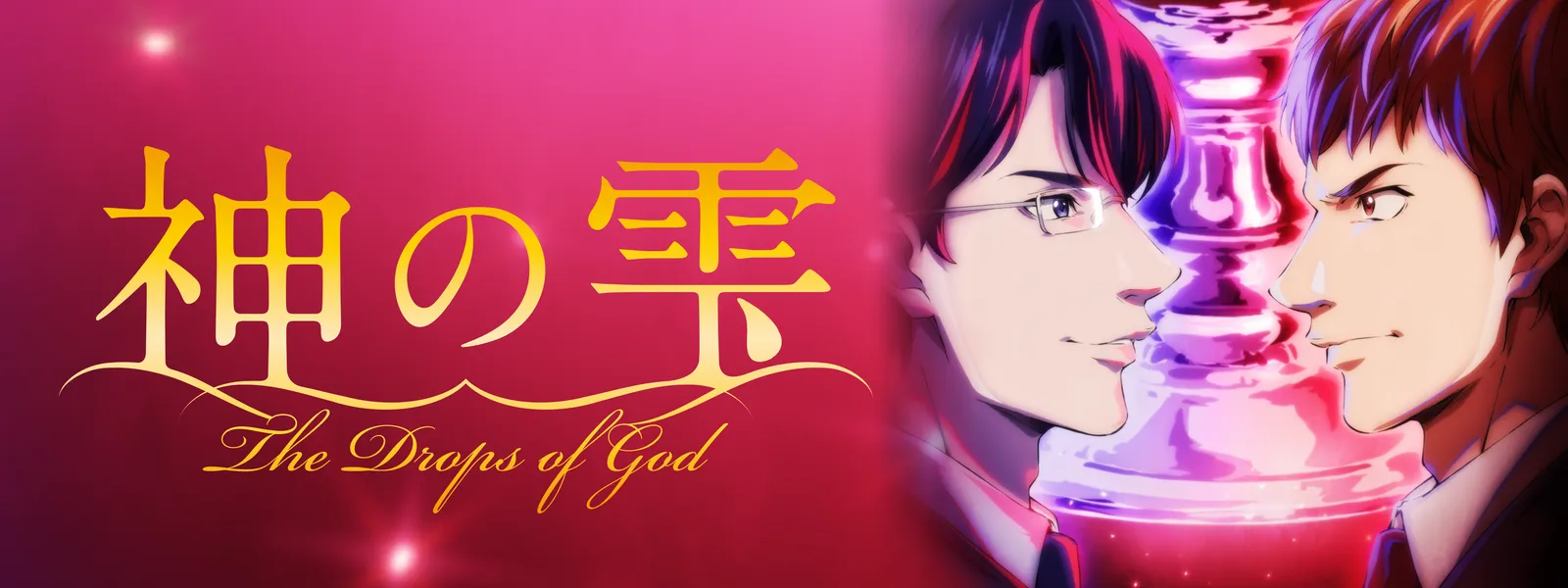 神の雫 | Hulu(フールー)