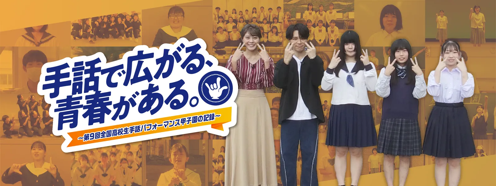 手話で広がる 青春がある 第9回全国高校生手話パフォーマンス甲子園の記録 が見放題 Hulu フールー お試し無料