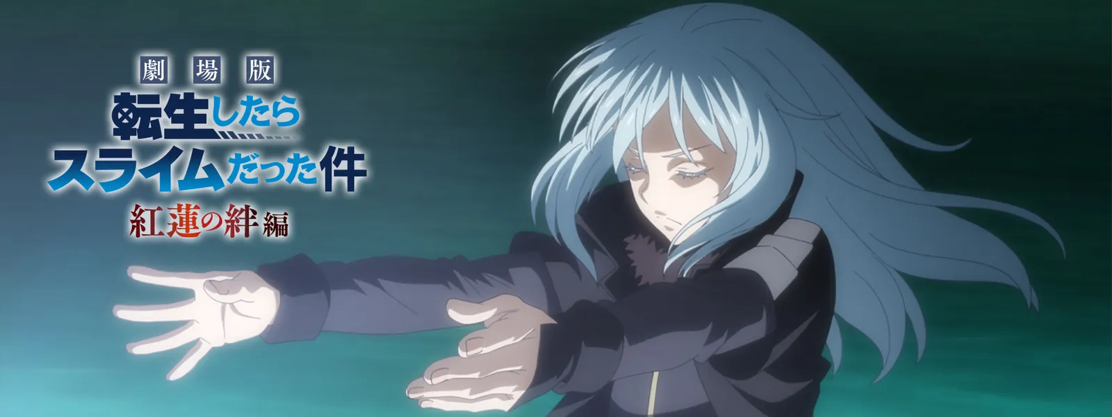 劇場版 転生したらスライムだった件 紅蓮の絆編 | Hulu(フールー)