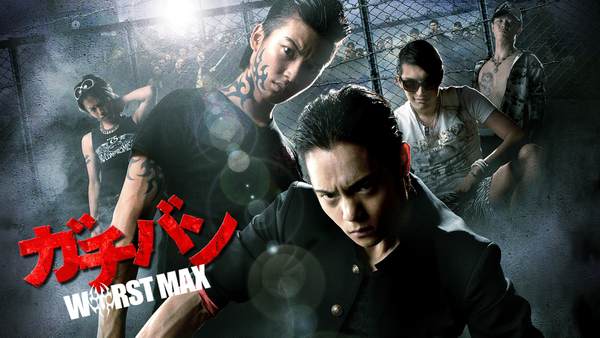 ガチバン WORST MAX他３点 ガチバン WORST MAX他3点 ガチバン WORST MAX : 作品情報