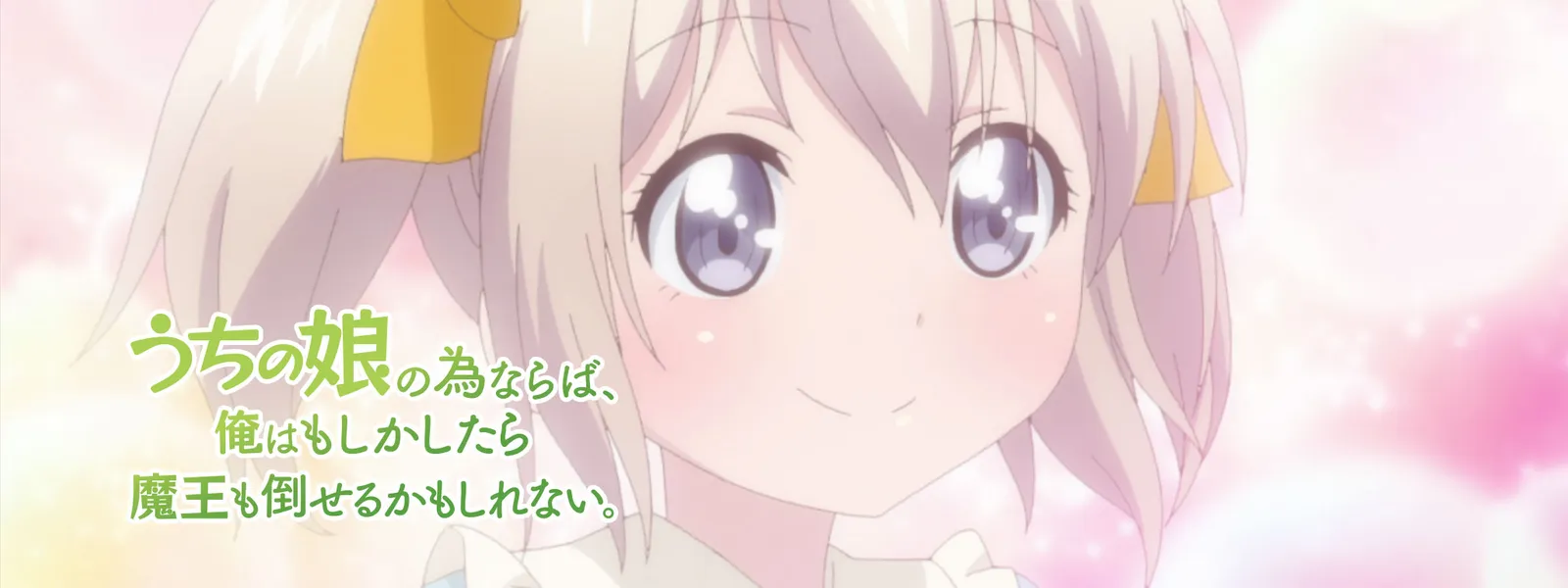 うちの娘の為ならば 俺はもしかしたら魔王も倒せるかもしれない が見放題 Hulu フールー お試し無料 うちの娘の為ならば 俺はもしかしたら魔王も倒せるかもしれない が見放題 Hulu フールー お試し無料