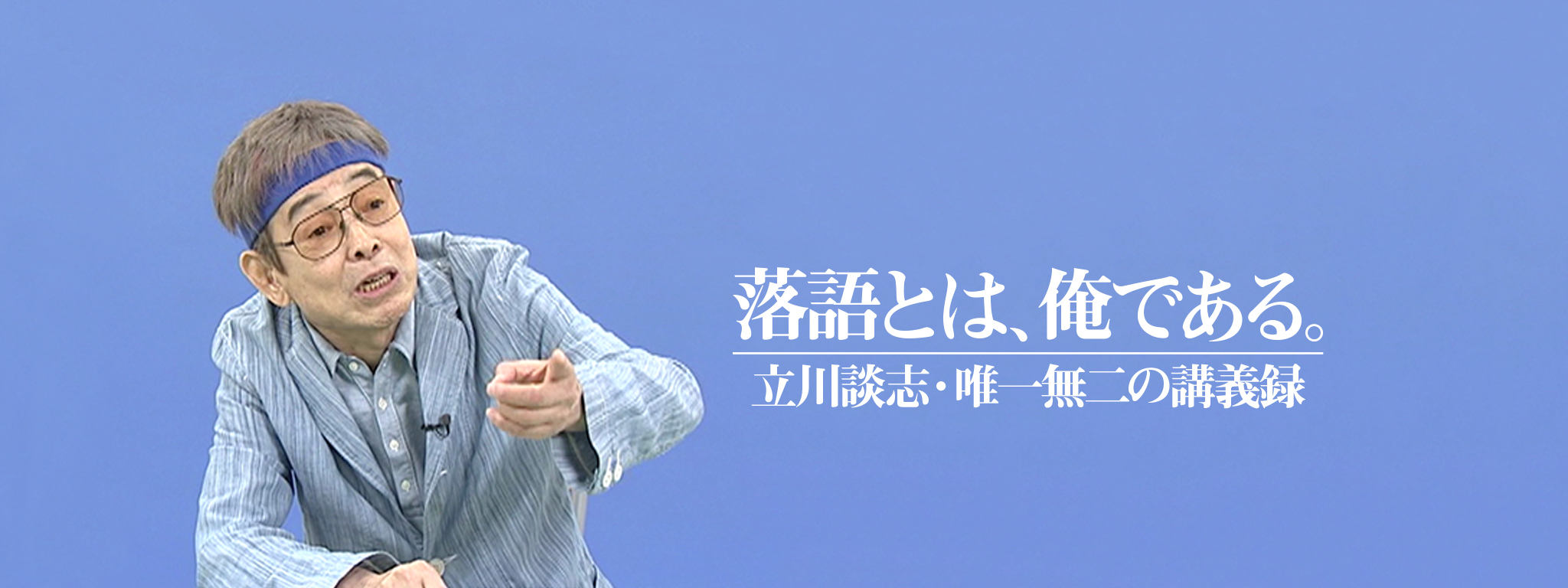 落語とは、俺である。－立川談志・唯一無二の講義録－ が見放題