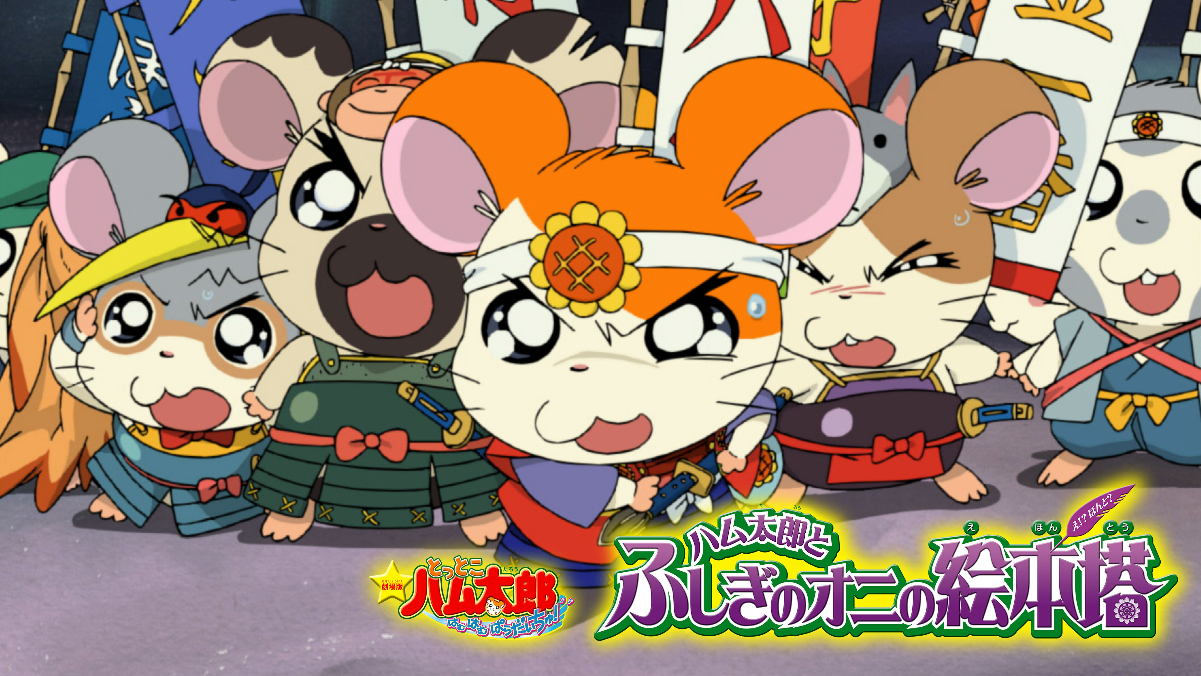 劇場版とっとこハム太郎 はむはむぱらだいちゅ! ハム太郎とふしぎの