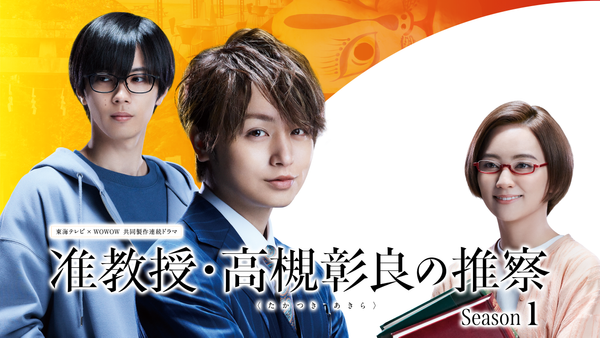 准教授・高槻彰良の推察 Season1 | Hulu(フールー)