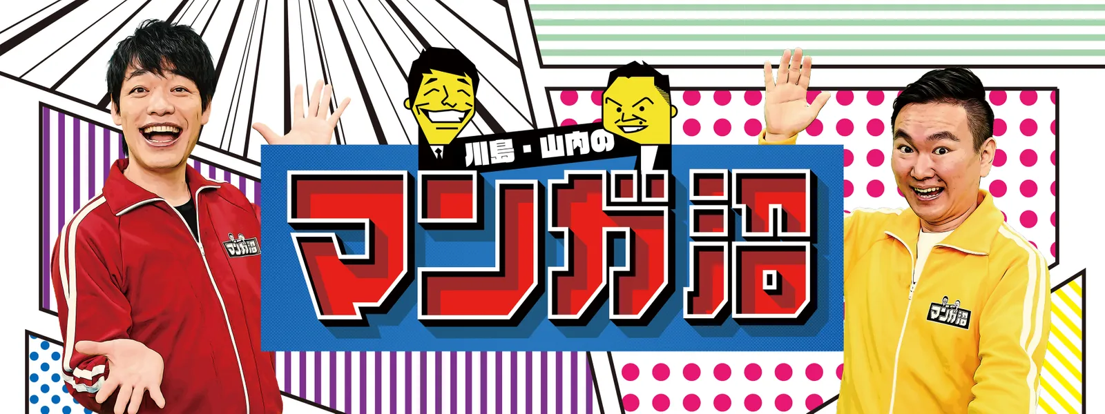 川島･山内のマンガ沼 - サムネイル