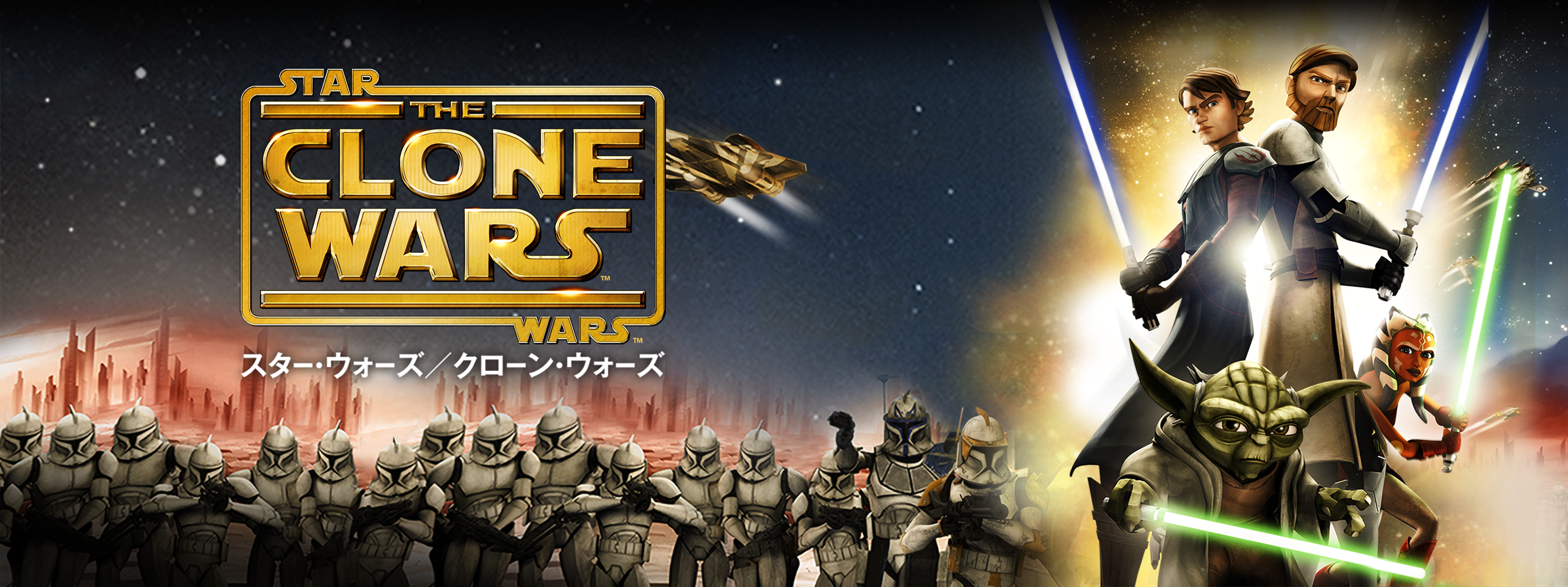 スター・ウォーズ／クローン・ウォーズ | Hulu(フールー)