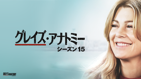 グレイズ・アナトミー シーズン15 | Hulu(フールー)