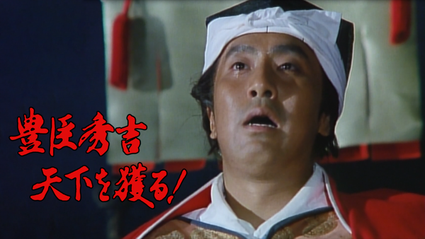 豊臣秀吉 天下を獲る! | Hulu(フールー)