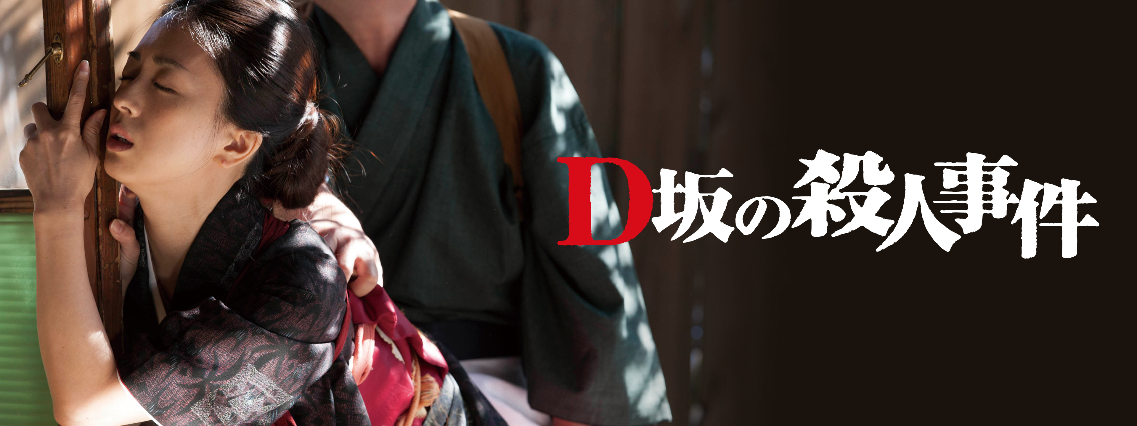 D坂の殺人事件 [DVD] (shin 【公式通販】
