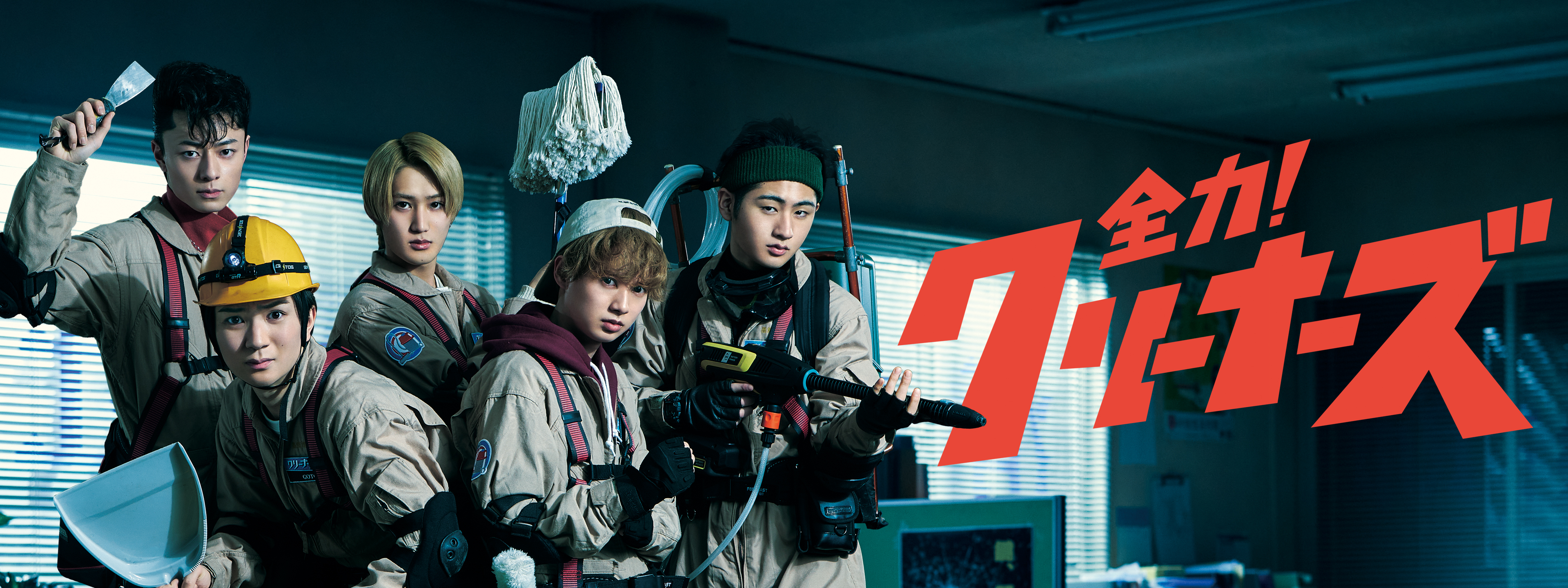 全力! クリーナーズ | Hulu(フールー)